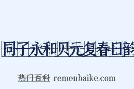 同子永和贝元复春日韵是什么意思的图片